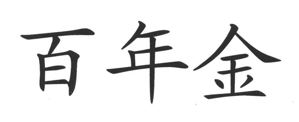 百年金