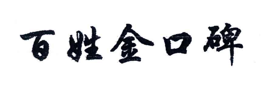 百姓金口碑