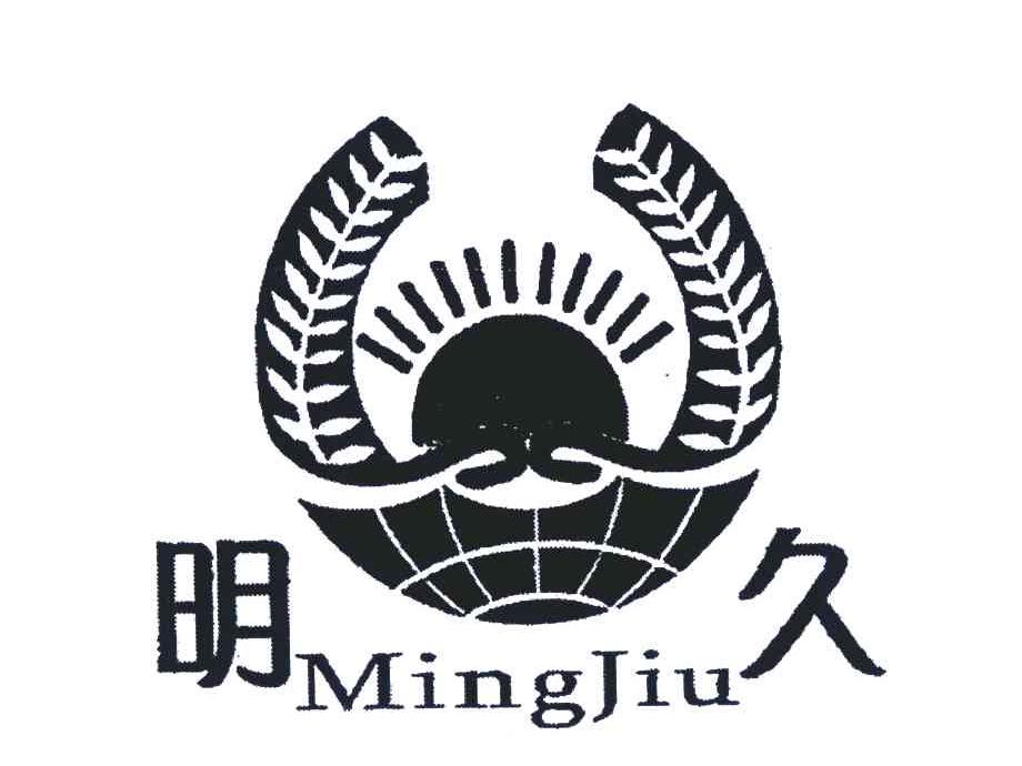 明久
