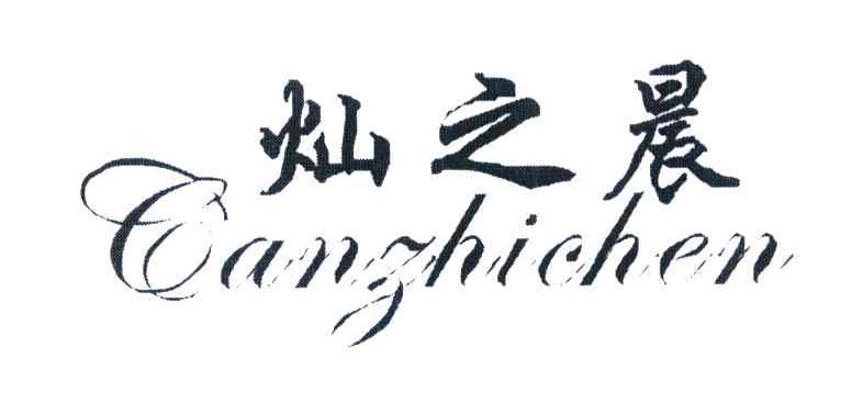 灿之晨