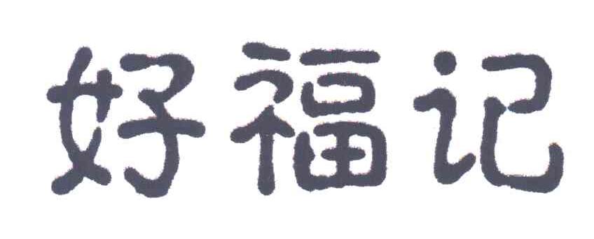 好福记