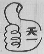天一