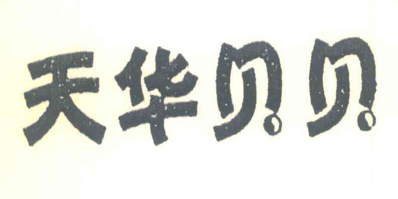 天华贝贝