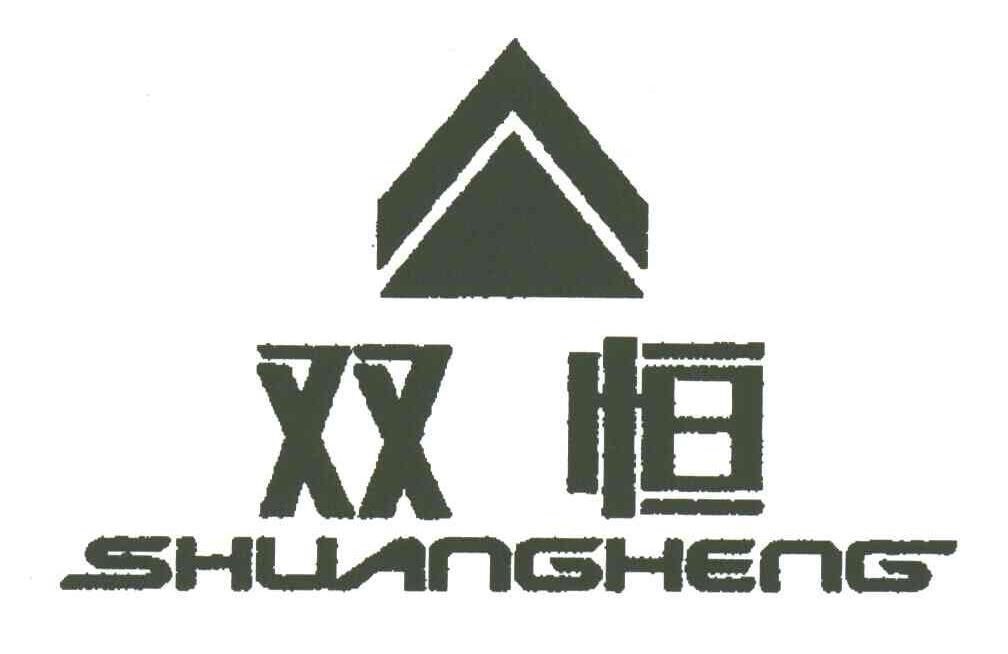 双恒
