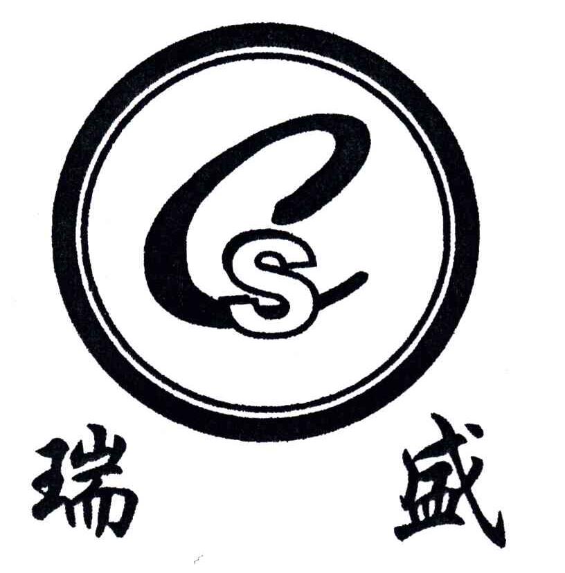 瑞盛