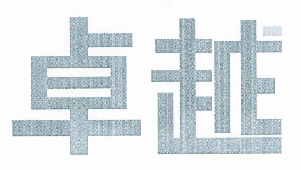 卓越