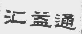 汇益通