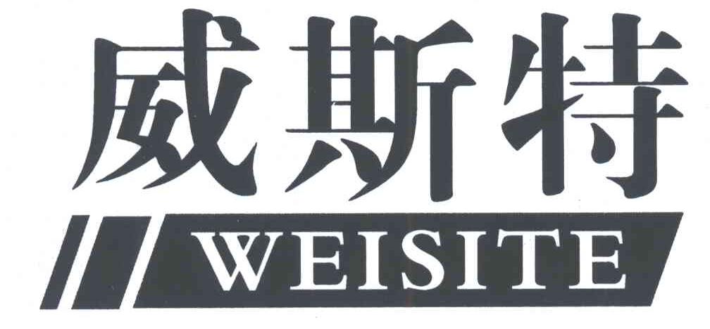 威斯特