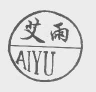 艾雨