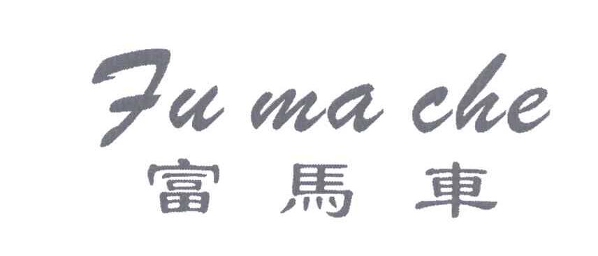 富马车