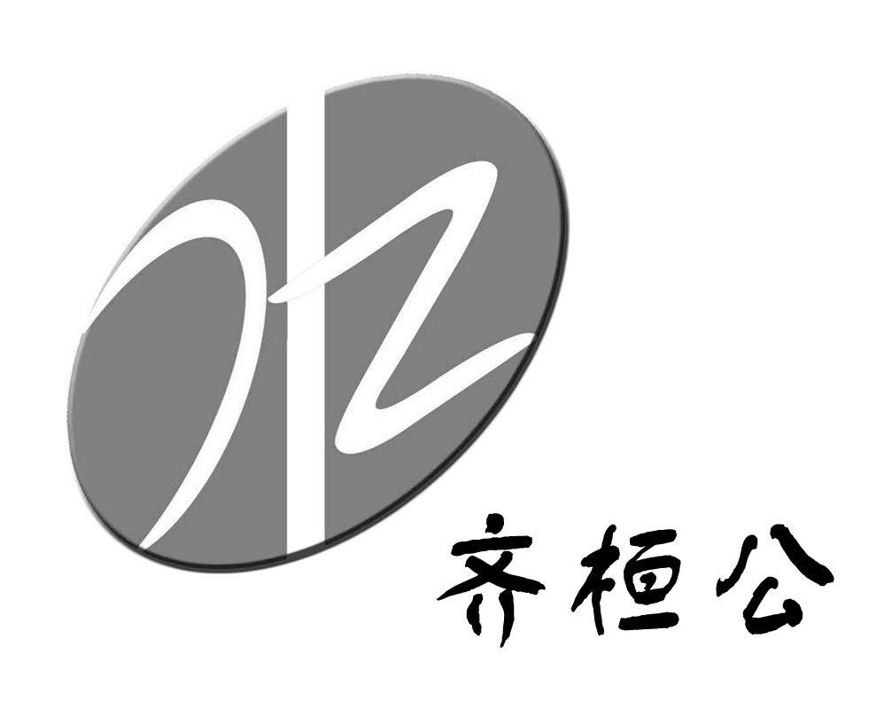 水 齐桓公