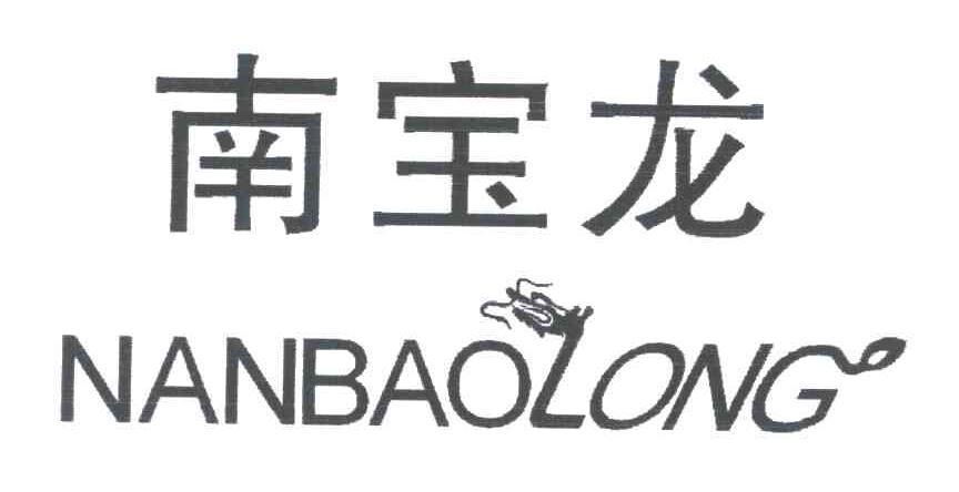 南宝龙