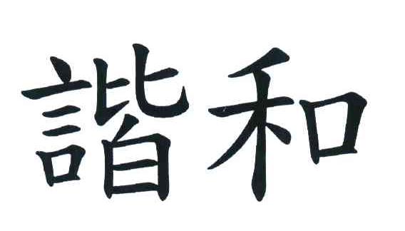 谐和