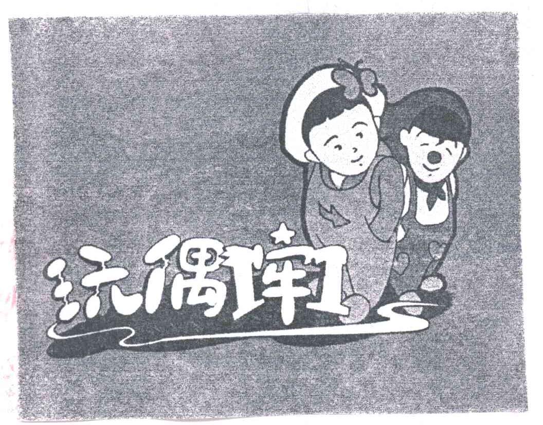 玩偶牵