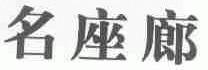 名座廊