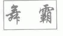 舞霸