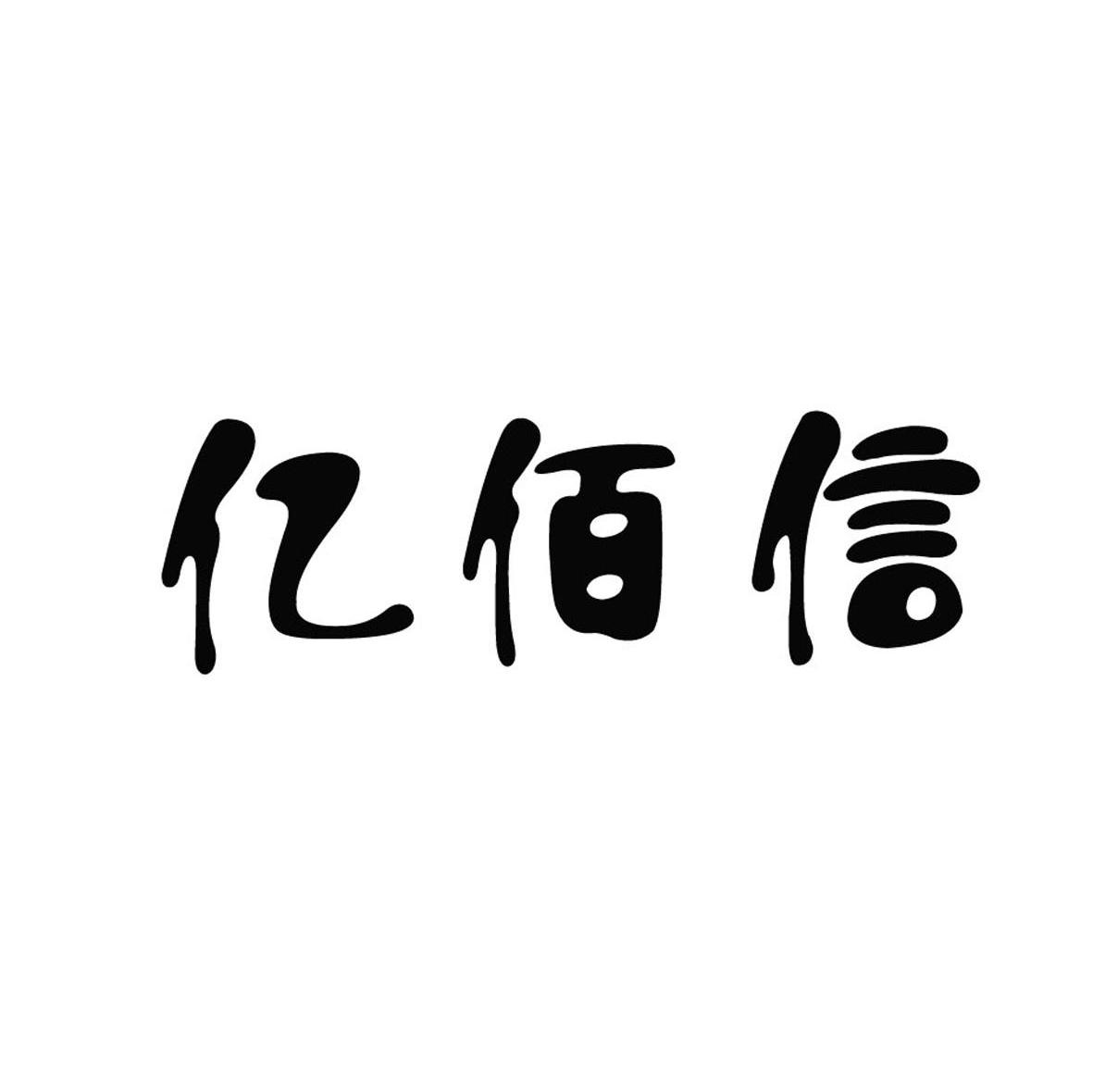 亿佰信