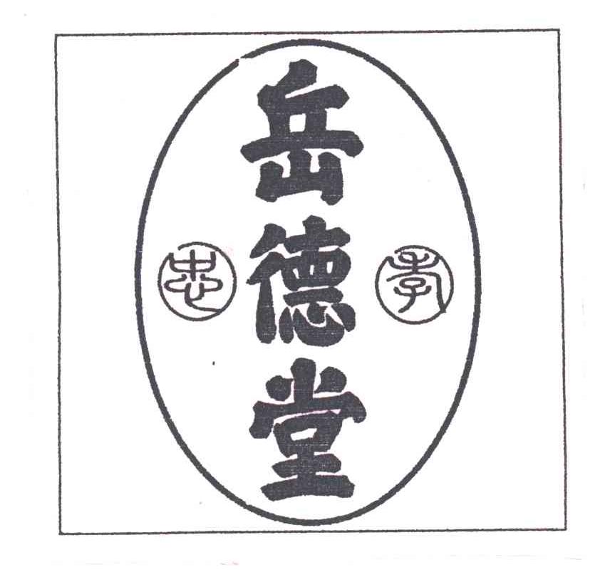 岳德堂