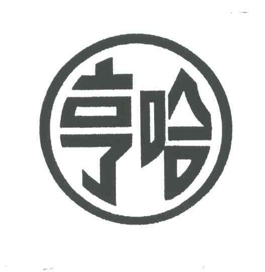 亨哈