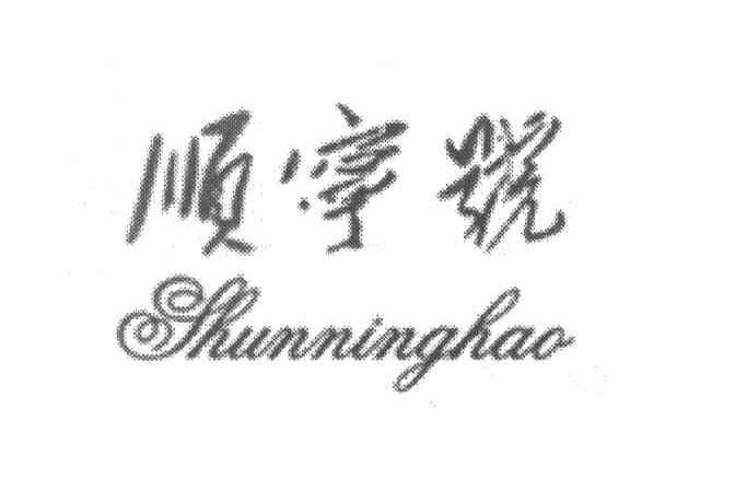 顺宁号