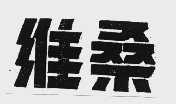 维桑