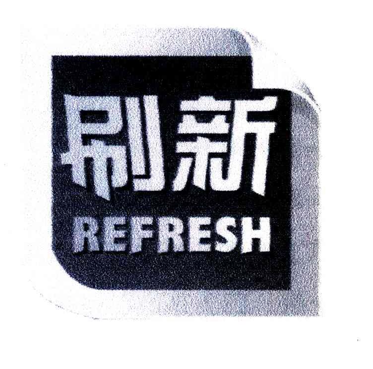 刷新 REFRESH