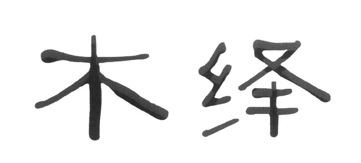 木绎