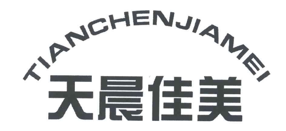 天晨佳美