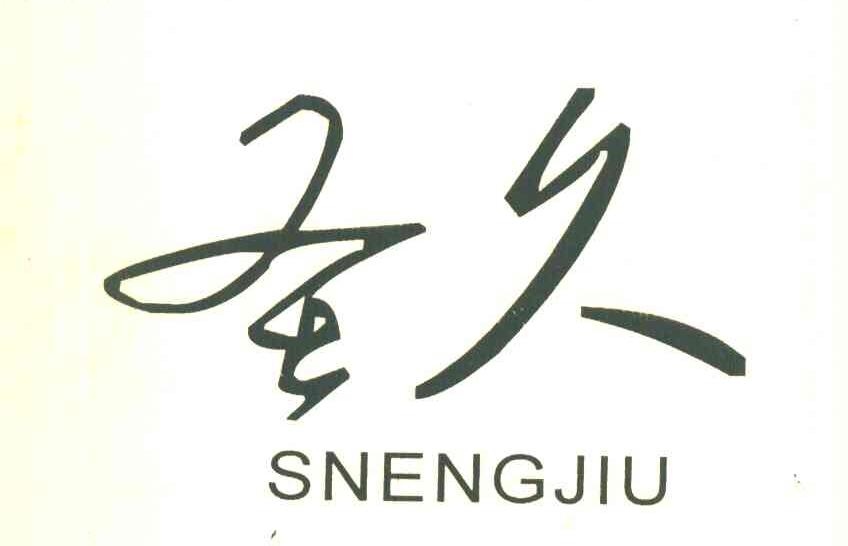圣久