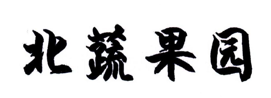 北蔬果园