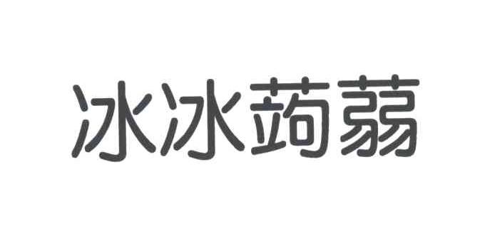 冰冰蒟蒑