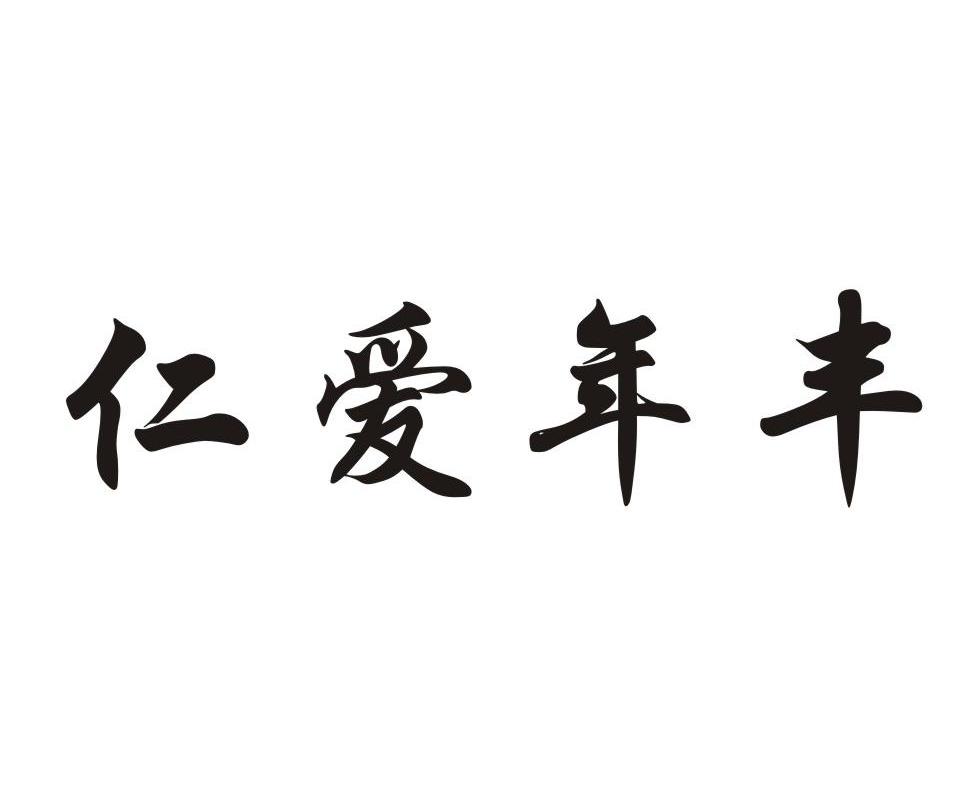 仁爱年丰