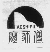 廖师傅