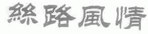 丝路风情