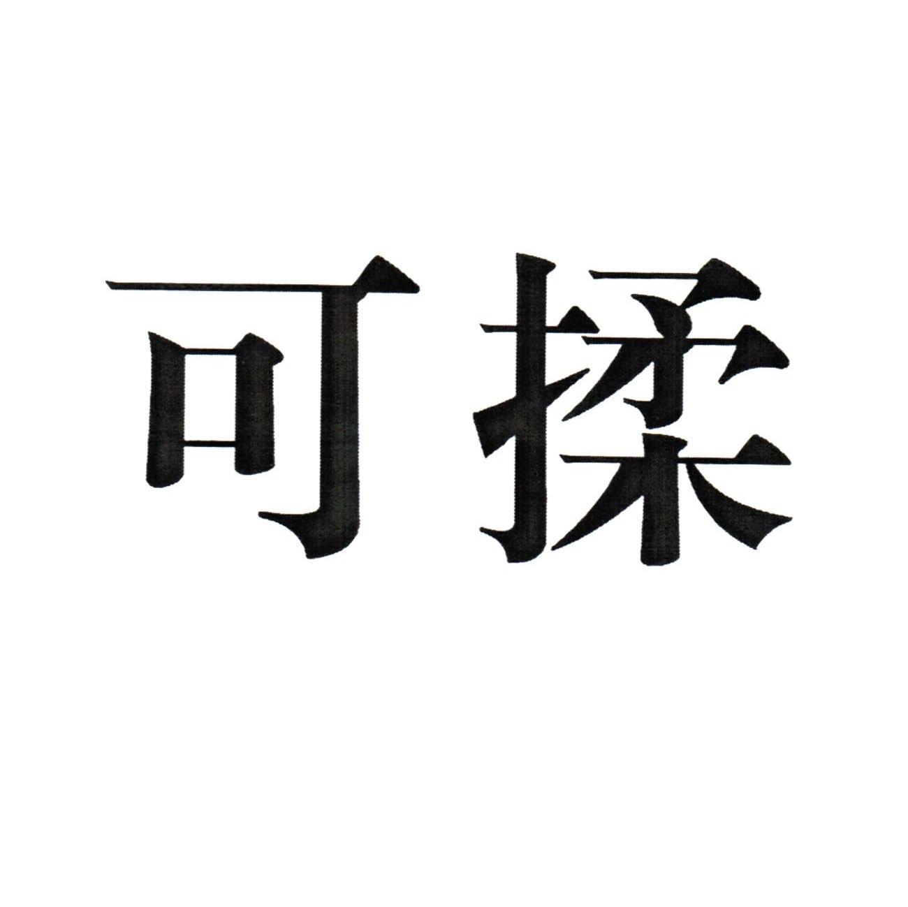 可揉