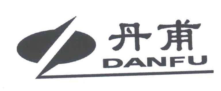丹甫