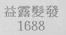 益露发发    1688