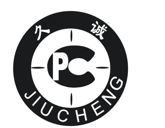 久诚