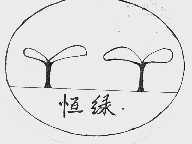恒绿