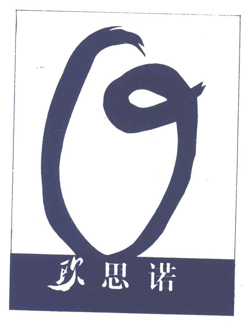 欧思诺