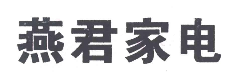 燕君家电