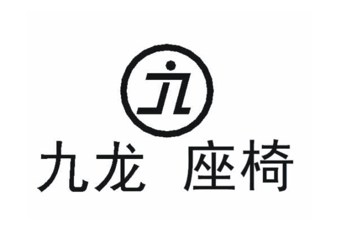 九龙座椅