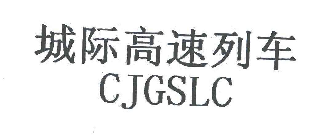 城际高速列车;CJGSLC