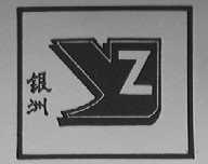 银洲
