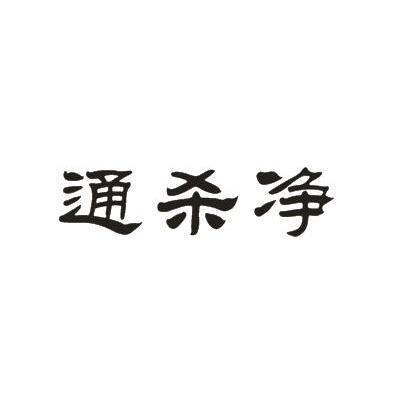 通杀净