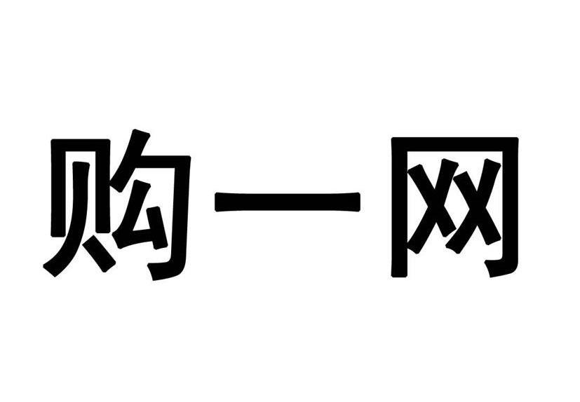 购一网