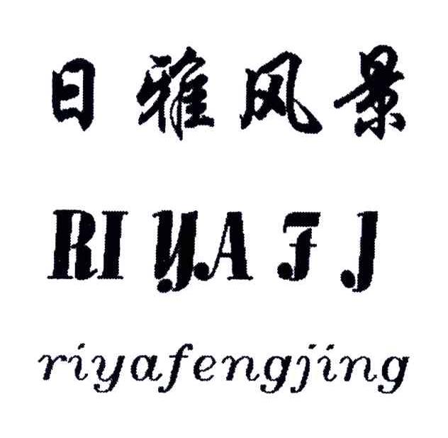 日雅风景;RIYAFJ