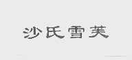 沙氏雪芙