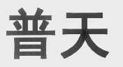 普天