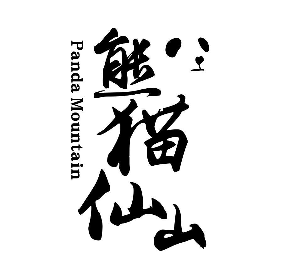 熊猫仙山 PANDA MOUNTAIN